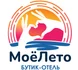 Бутик-отель "МоеЛето" с дизайнерскими номерами расположен в роскошном и тихом районе на первой линии Таганрогского залива в пяти минутах от Таганрогской набережной и популярного пляжа "Каменка".

Территория отеля занимает 800 кв.м и представляет собой локацию с бассейном, костровой и барбекю зоной.

Большое количество открытых участков усеянных газоном, где можно загорать и отдыхать на пуфах и качелях.

Персонализированный качественный сервис, непередаваемая атмосфера уюта и комфорта сделают ваше пребывание в нашем отеле незабываемыми!